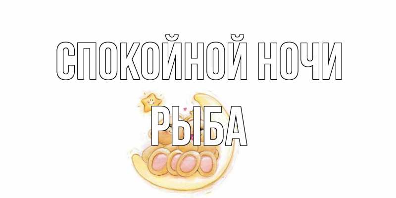 Картинка Спокойной ночи, Рыба