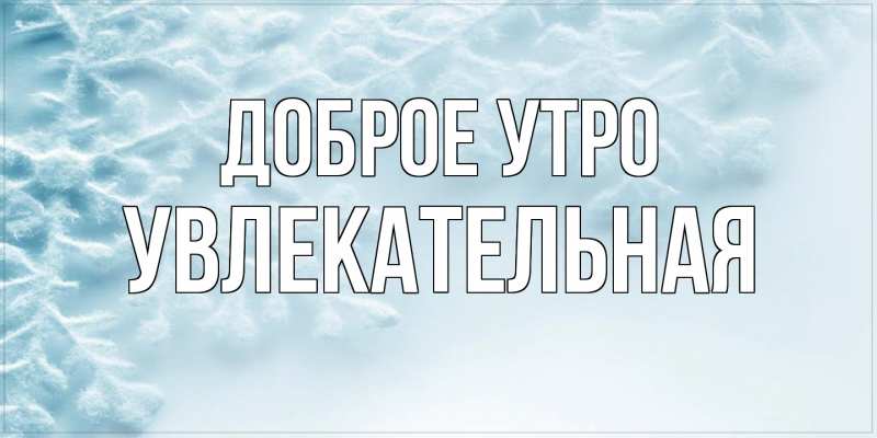 Картинка Доброе утро, Увлекательная