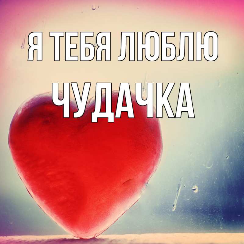 Картинка Я тебя люблю, Чудачка