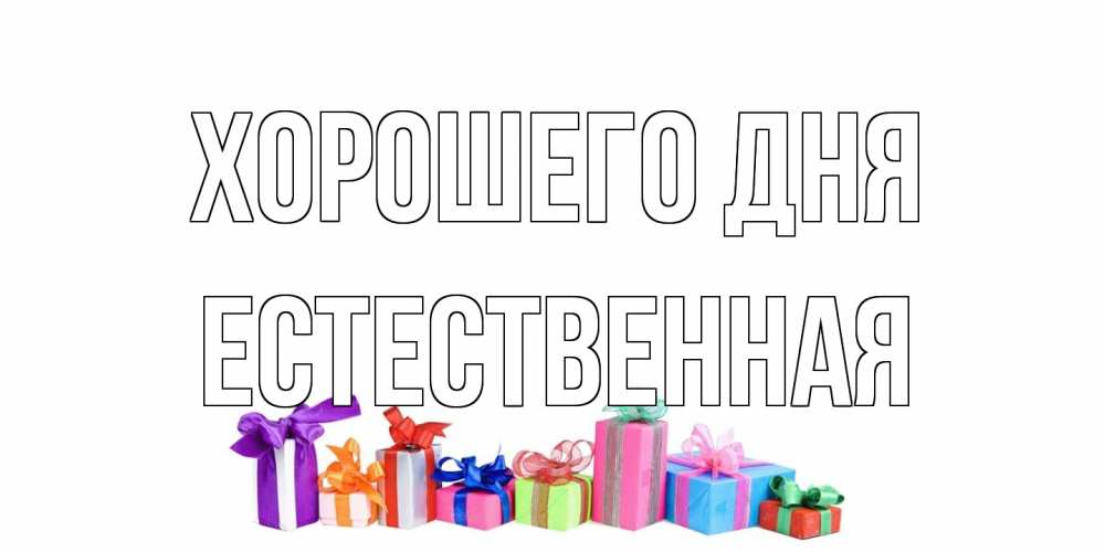 Открытка на каждый день с именем, Естественная Хорошего дня отличного дня Прикольная открытка с пожеланием онлайн скачать бесплатно 