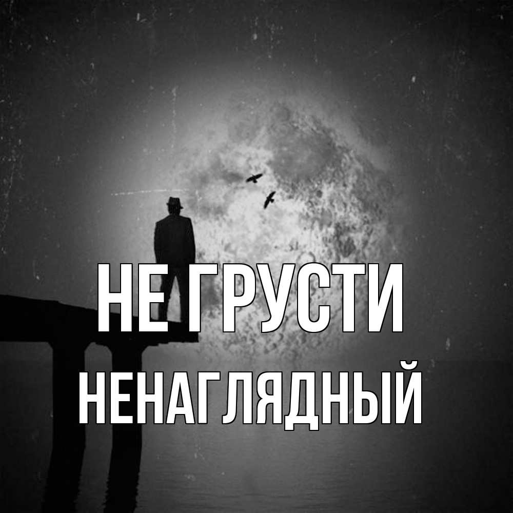 Открытка на каждый день с именем, Ненаглядный Не грусти мужчина на мосту Прикольная открытка с пожеланием онлайн скачать бесплатно 