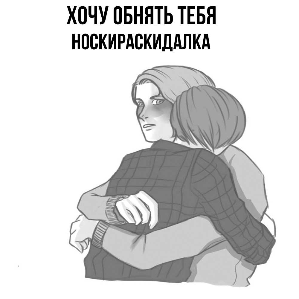 Открытка на каждый день с именем, Носкираскидалка Хочу обнять тебя карандашом рисунок Прикольная открытка с пожеланием онлайн скачать бесплатно 