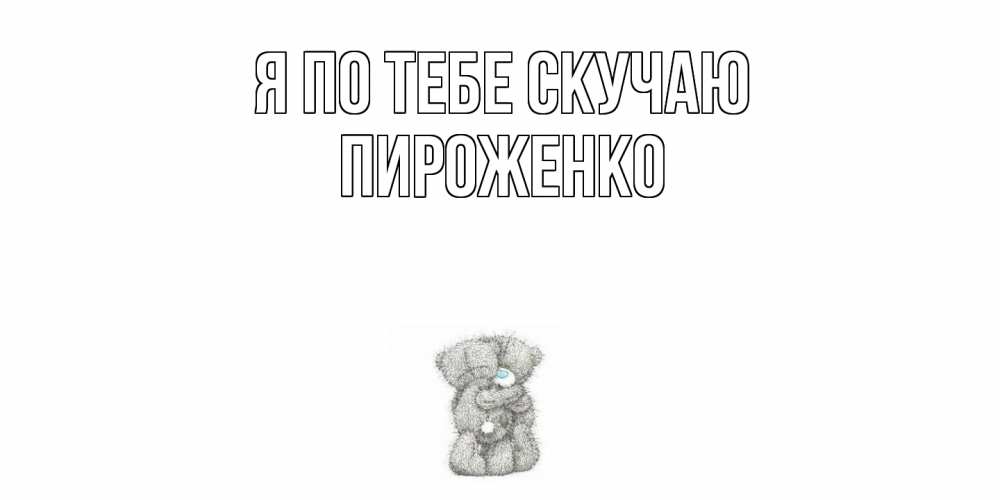 Открытка на каждый день с именем, Пироженко Я по тебе скучаю мишки Прикольная открытка с пожеланием онлайн скачать бесплатно 