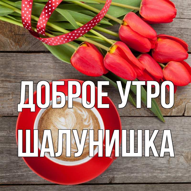 Картинка Доброе утро, шалунишка