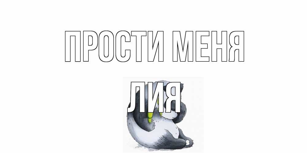 Открытка на каждый день с именем, Лия Прости меня прости меня с пандой и держи бамбук Прикольная открытка с пожеланием онлайн скачать бесплатно 