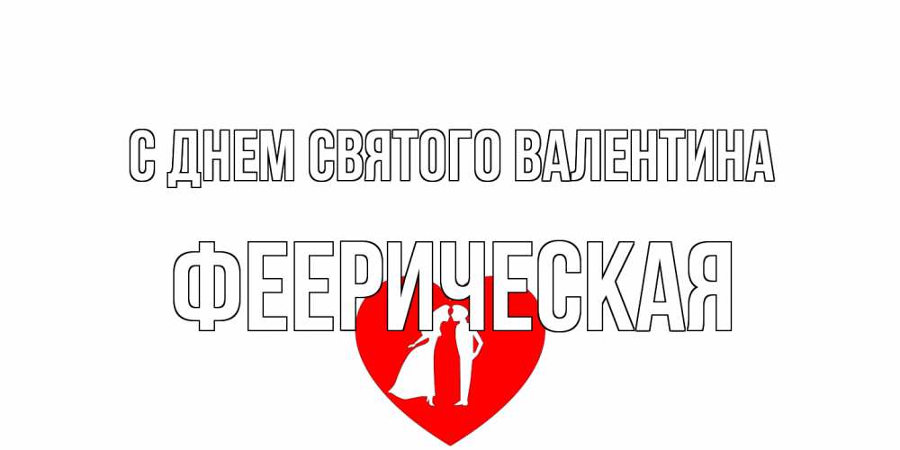 Открытка на каждый день с именем, феерическая С днем Святого Валентина парень и девушка целуются Прикольная открытка с пожеланием онлайн скачать бесплатно 