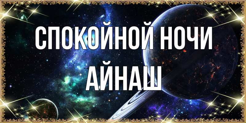 Картинка Спокойной ночи, Айнаш