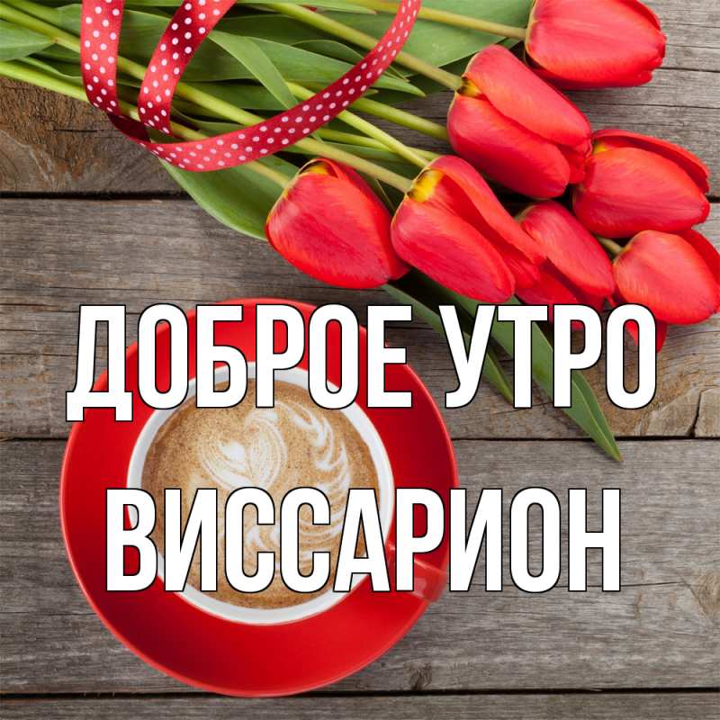 Картинка Доброе утро, Виссарион
