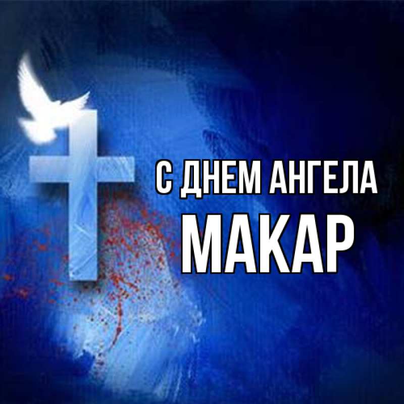 Картинка С днем ангела, Макар