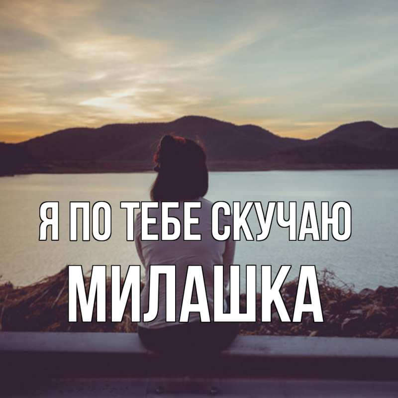 Картинка Я по тебе скучаю, Милашка