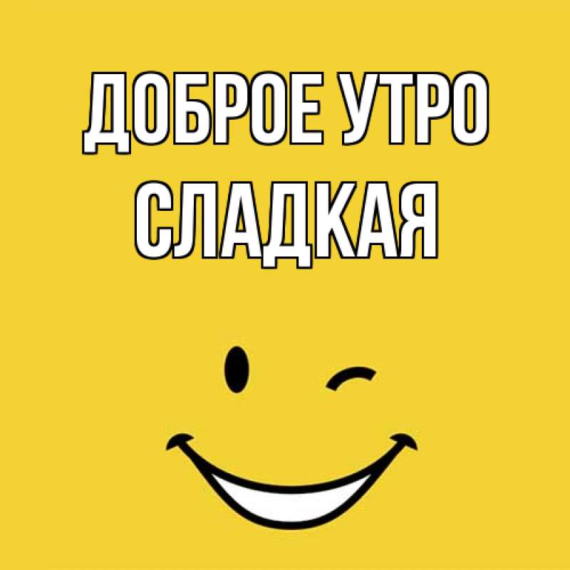 Открытка с именем, сладкая, Доброе утро