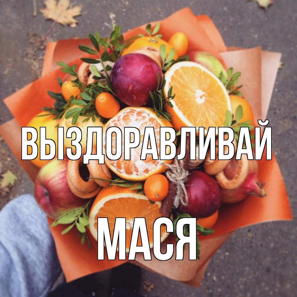 Открытка на каждый день с именем, Мася Выздоравливай ешь это и не болей Прикольная открытка с пожеланием онлайн скачать бесплатно 