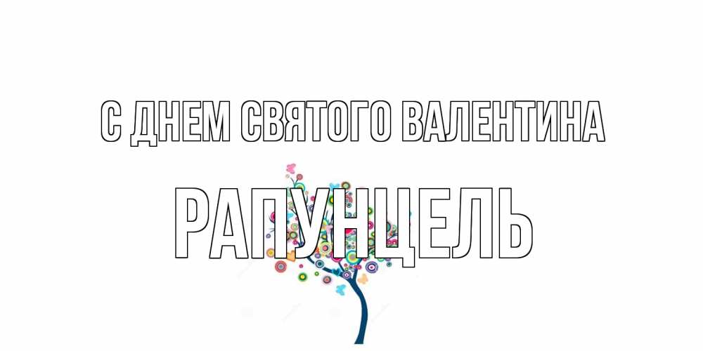 Открытка на каждый день с именем, Рапунцель С днем Святого Валентина дерево на валентинке Прикольная открытка с пожеланием онлайн скачать бесплатно 