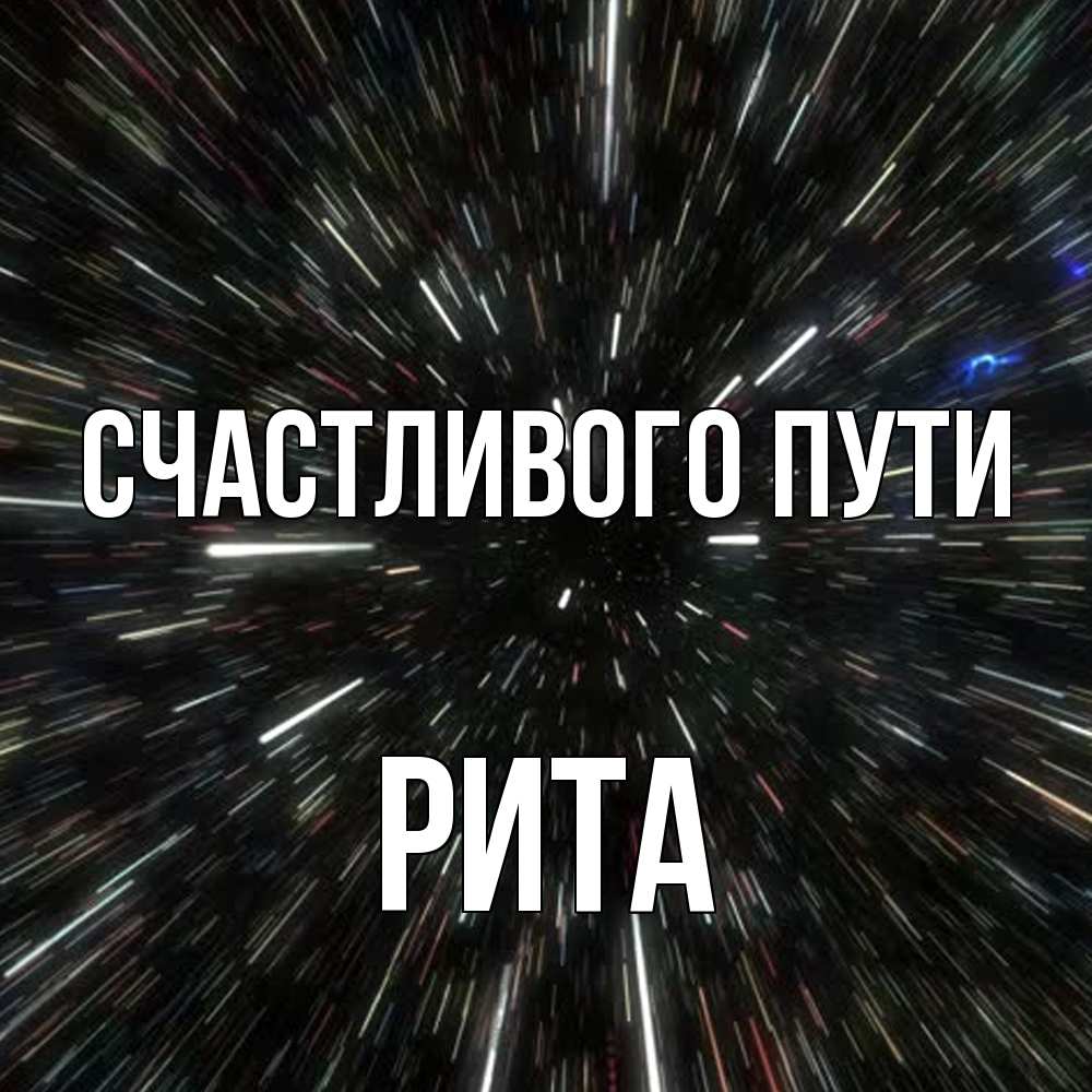 Открытка на каждый день с именем, Рита Счастливого пути туннель Прикольная открытка с пожеланием онлайн скачать бесплатно 