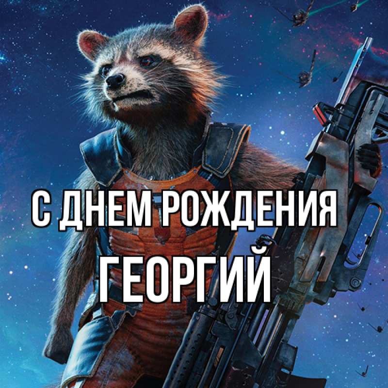 Картинка С днем рождения, Георгий