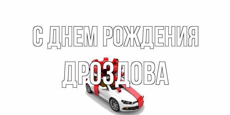 Картинка С днем рождения, Дроздова