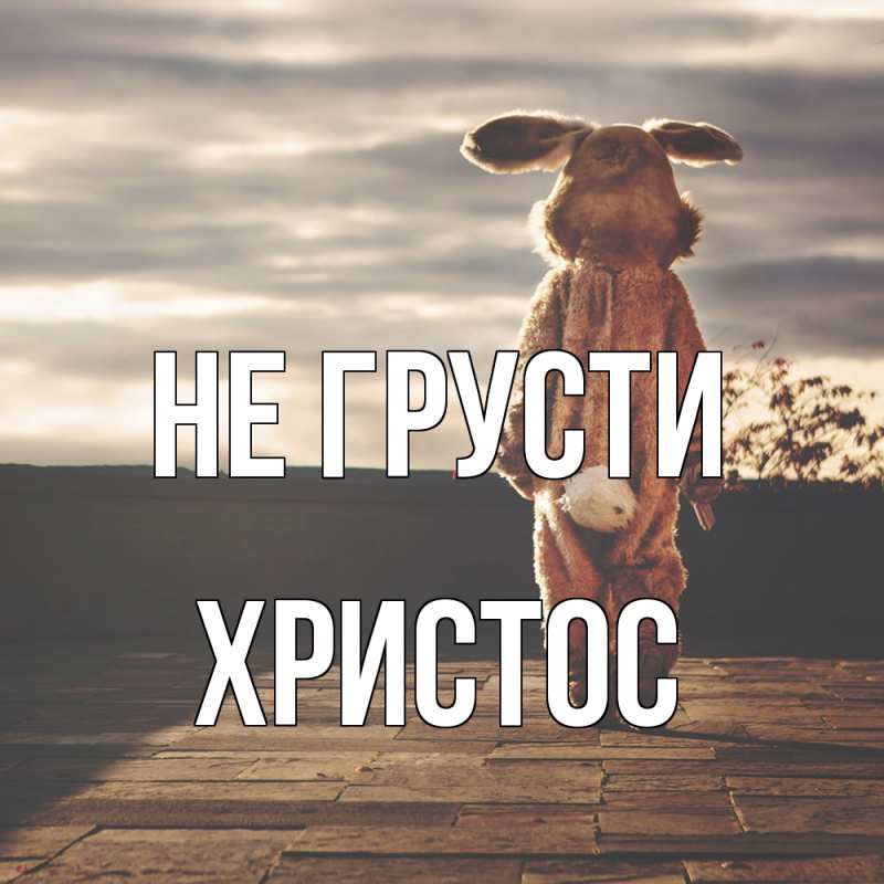 Открытка с именем, Христос, Не грусти