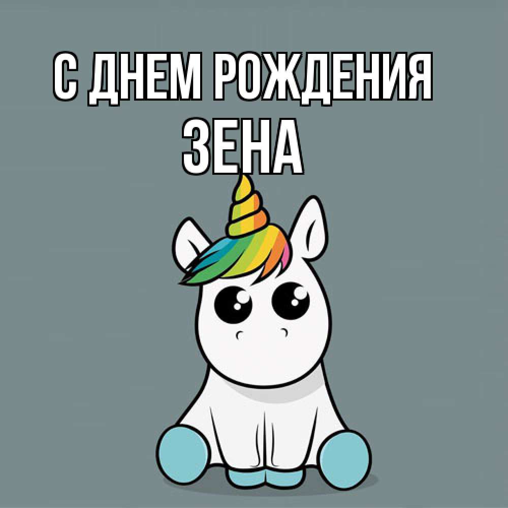 Открытка на каждый день с именем, Зена С днем рождения пони Прикольная открытка с пожеланием онлайн скачать бесплатно 