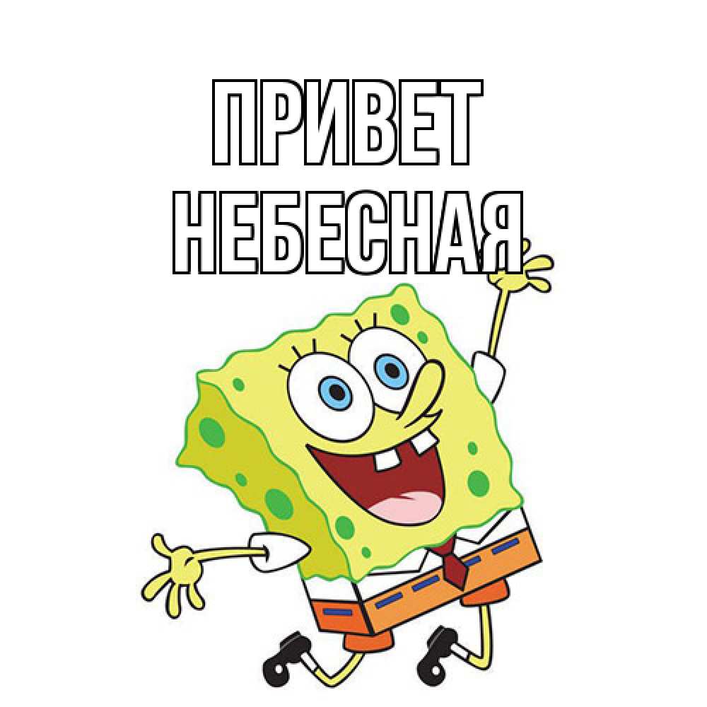 Открытка на каждый день с именем, небесная Привет губка боб в прыжке Прикольная открытка с пожеланием онлайн скачать бесплатно 