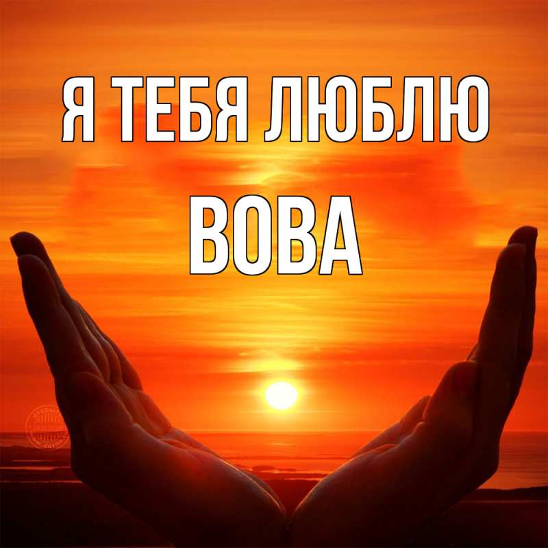 Картинка Я тебя люблю, Вова