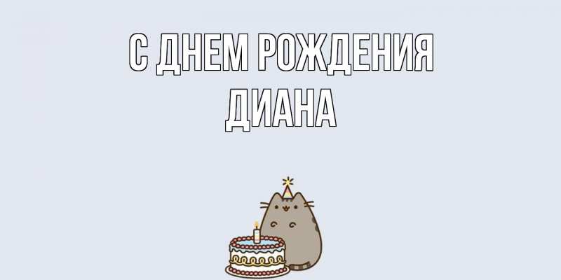 Картинка С днем рождения, Диана