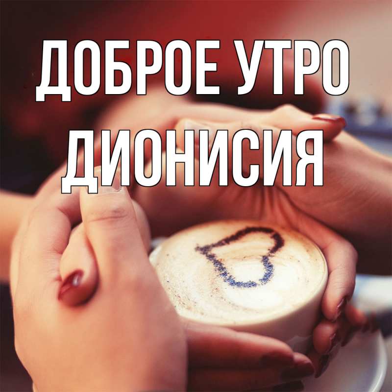 Открытка с именем, Дионисия, Доброе утро