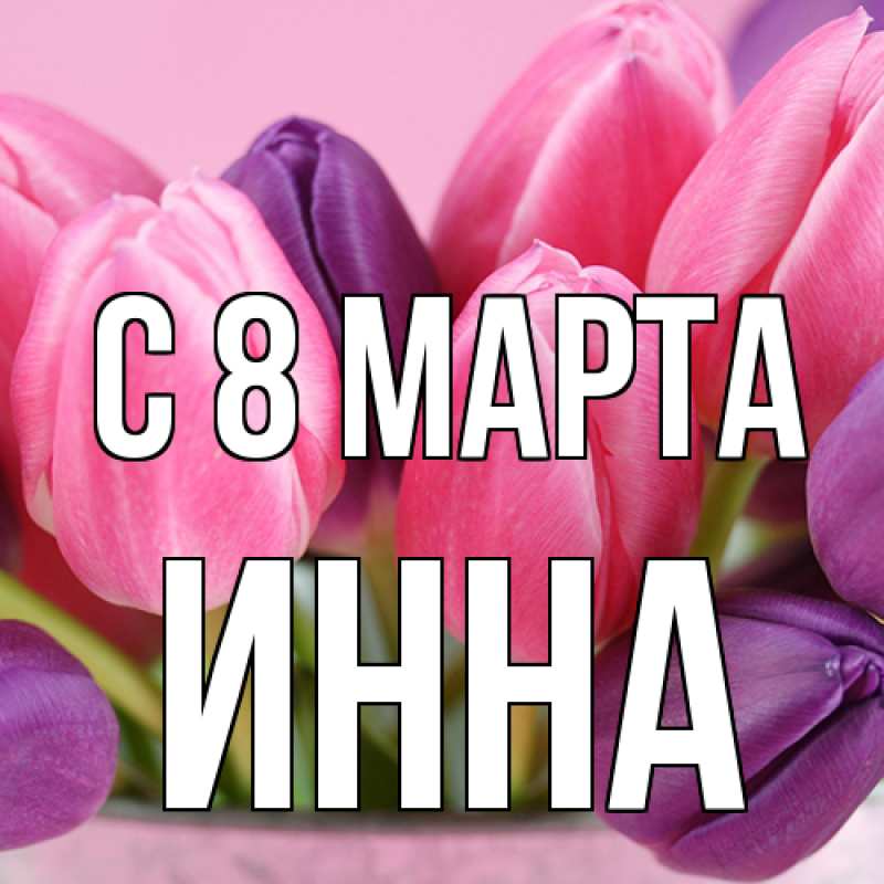 Картинка C 8 МАРТА, Инна