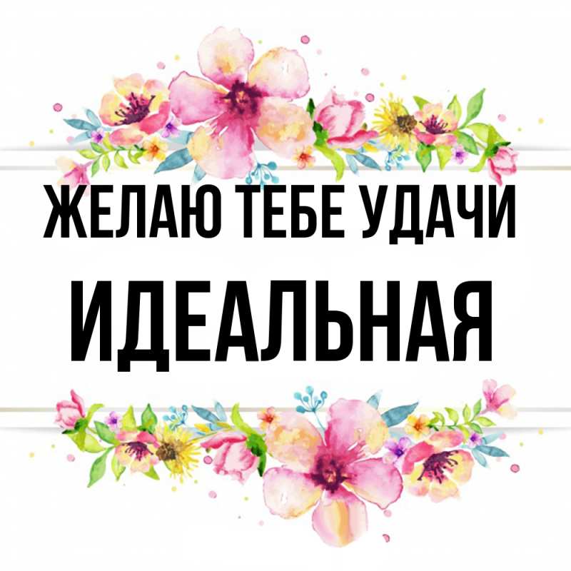 Картинка Желаю тебе удачи, идеальная