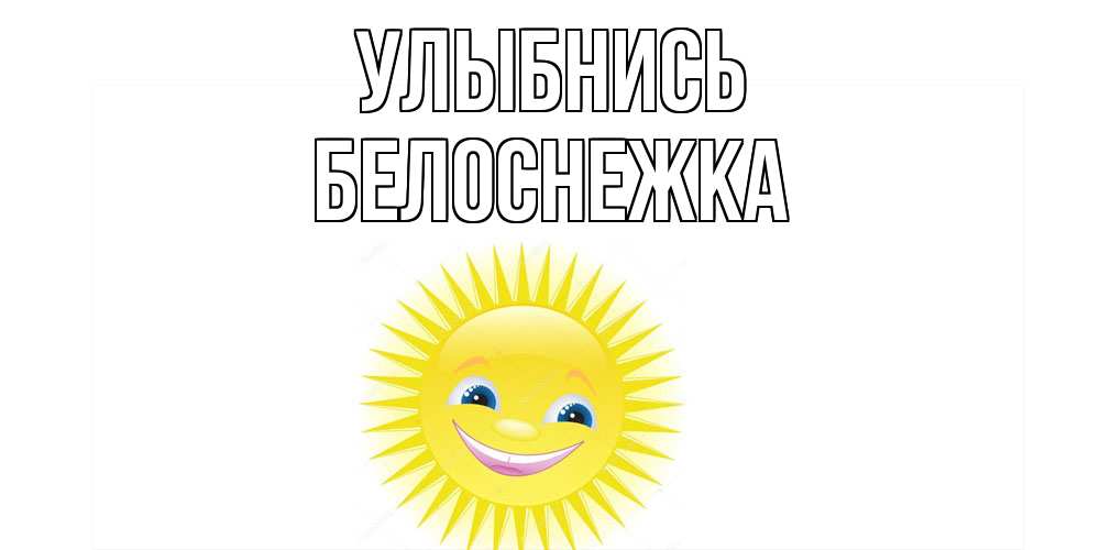 Открытка на каждый день с именем, Белоснежка Улыбнись пожелания позитивные Прикольная открытка с пожеланием онлайн скачать бесплатно 
