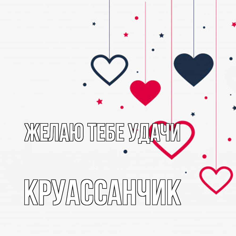 Открытка на каждый день с именем, круассанчик Желаю тебе удачи красное и черное Прикольная открытка с пожеланием онлайн скачать бесплатно 