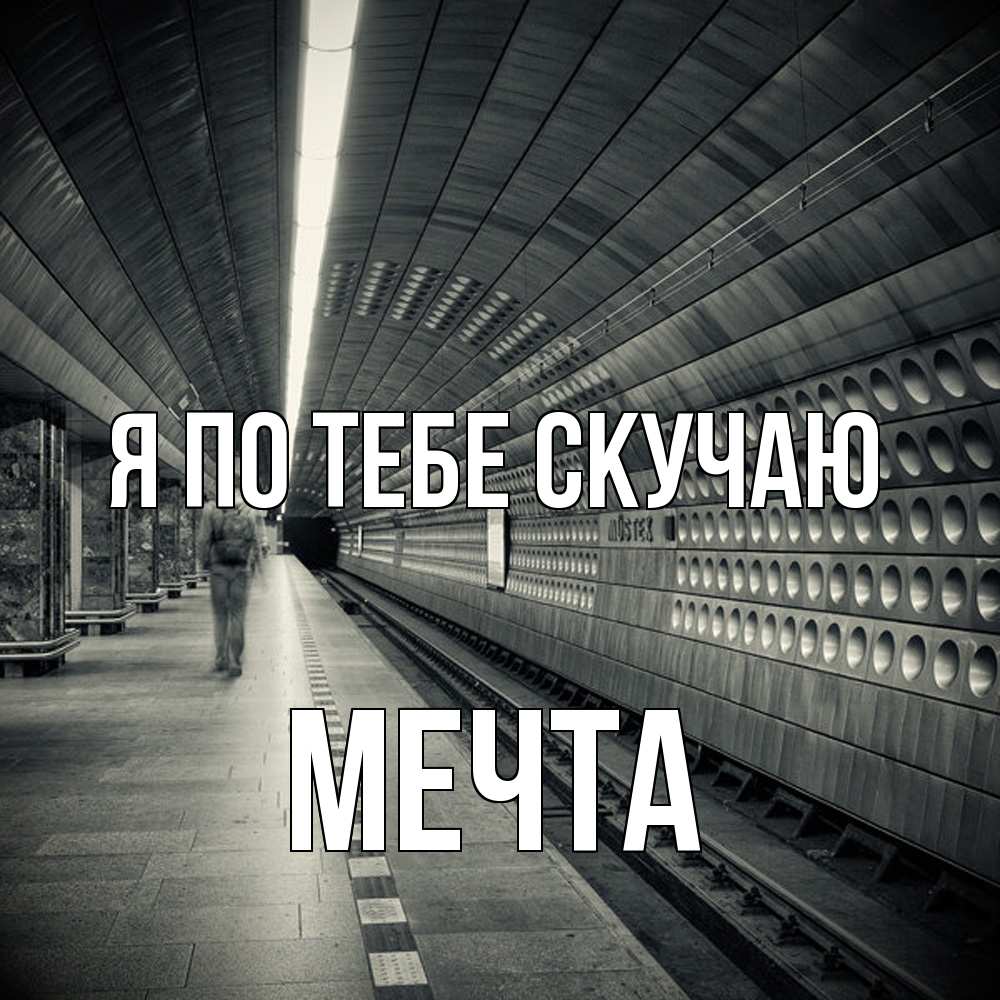 Открытка на каждый день с именем, мечта Я по тебе скучаю приезжай 1 Прикольная открытка с пожеланием онлайн скачать бесплатно 