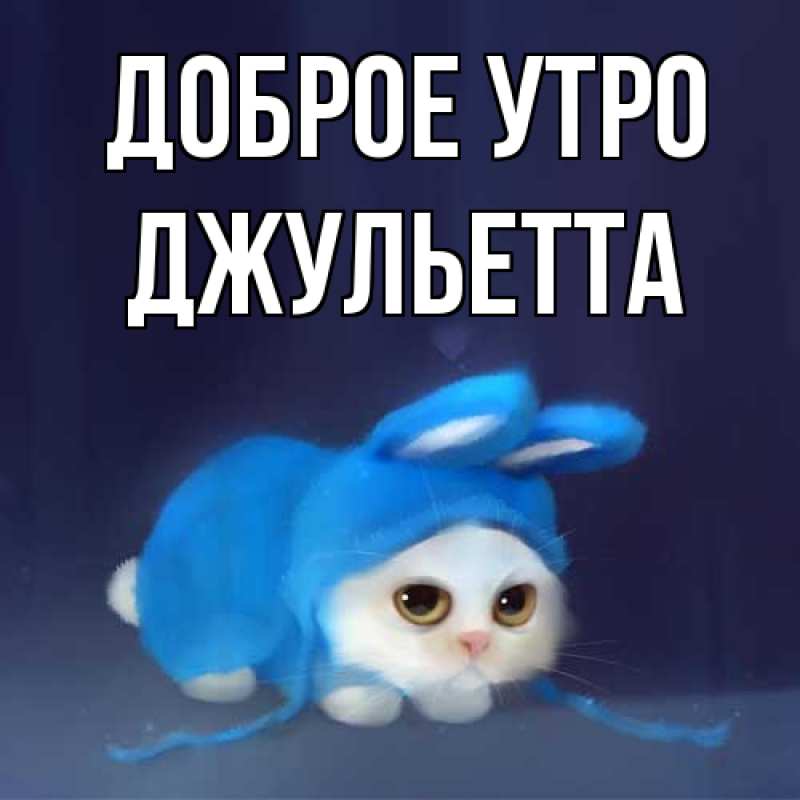 Картинка Доброе утро, Джульетта