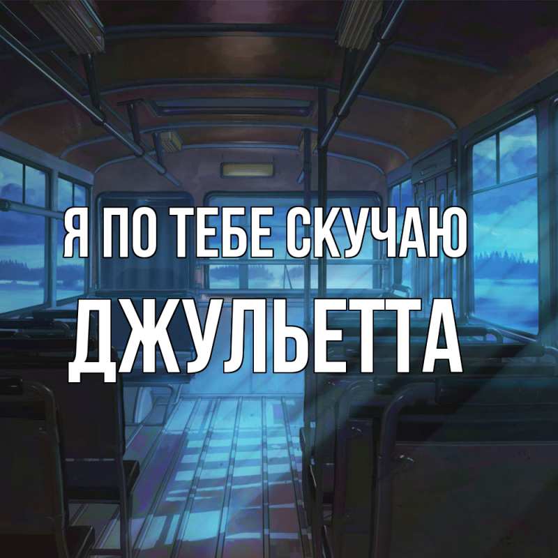 Картинка Я по тебе скучаю, Джульетта