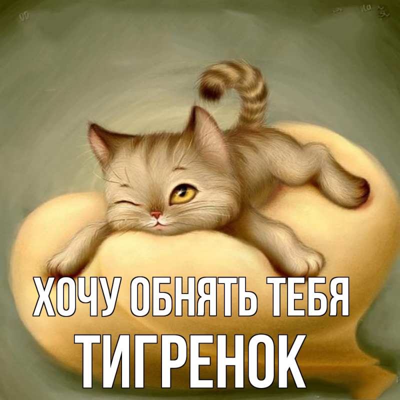 Открытка с именем, Тигpенок, Хочу обнять тебя