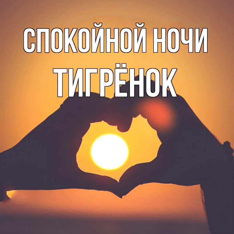 Картинка Спокойной ночи, Тигрёнок