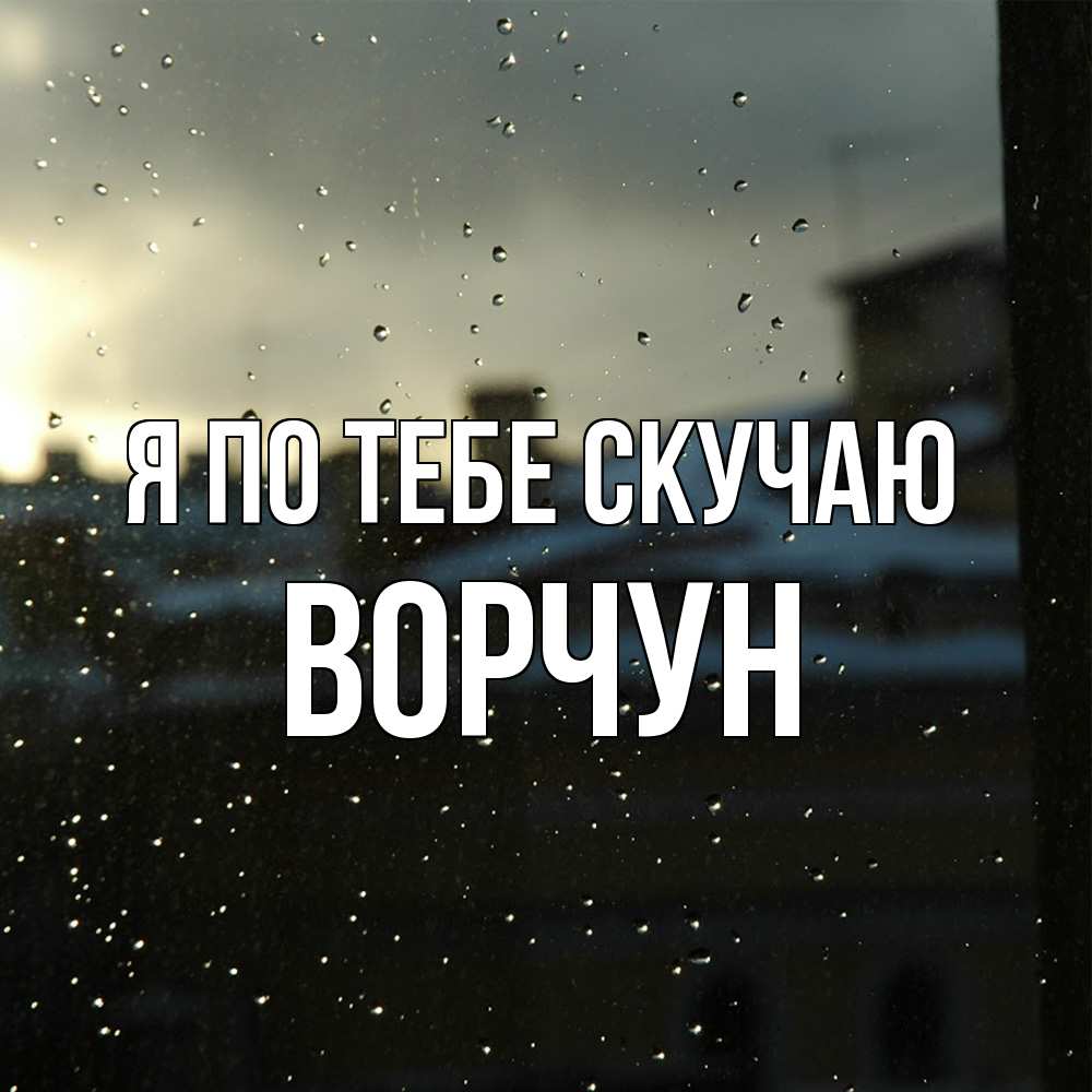 Открытка на каждый день с именем, Ворчун Я по тебе скучаю капли на стекле Прикольная открытка с пожеланием онлайн скачать бесплатно 