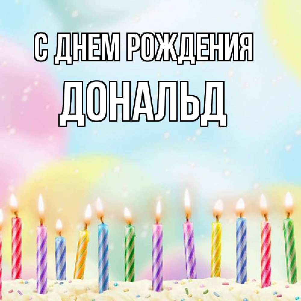 Открытка на каждый день с именем, Дональд С днем рождения разноцветное Прикольная открытка с пожеланием онлайн скачать бесплатно 