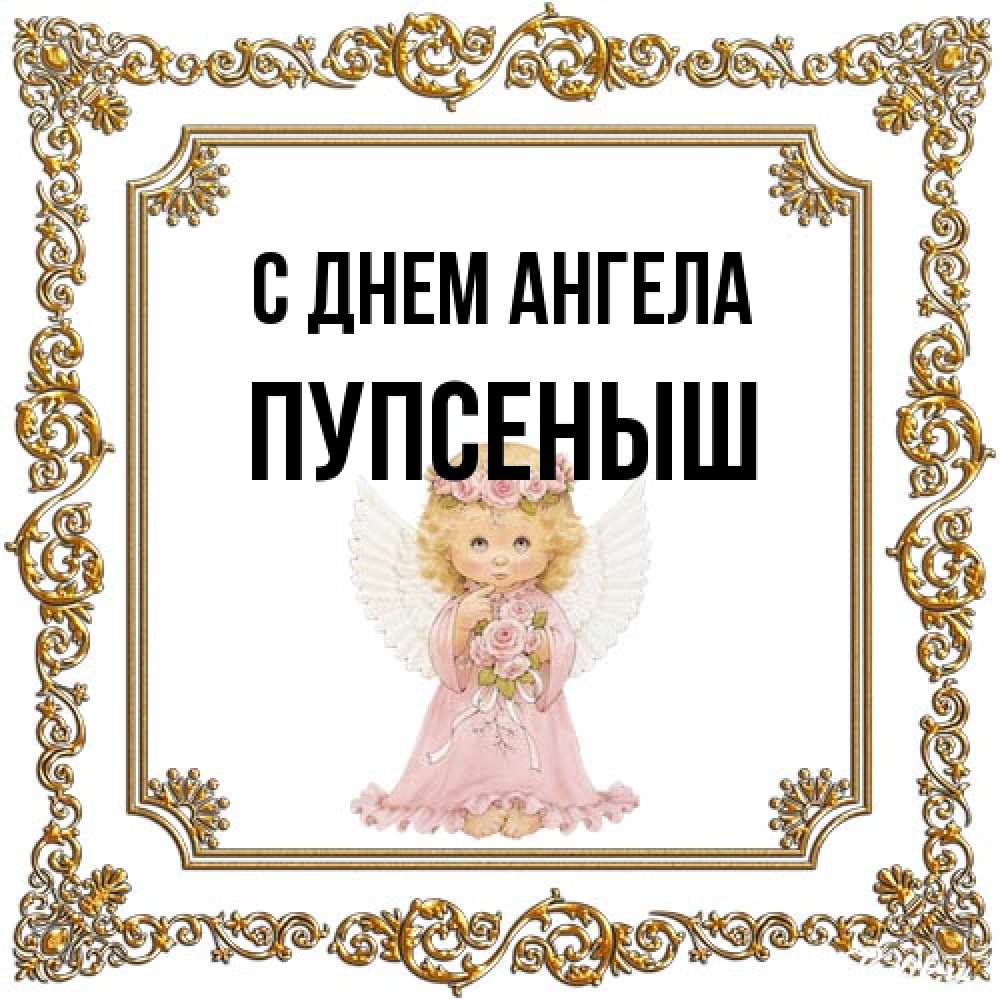 Открытка на каждый день с именем, пупсеныш С днем ангела девочка ангел с крыльями и цветами в розовом платье Прикольная открытка с пожеланием онлайн скачать бесплатно 