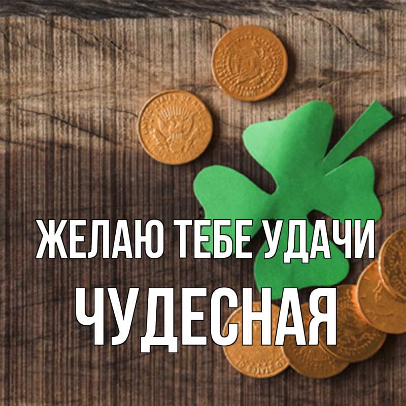 Открытка с именем, Чудесная, Желаю тебе удачи