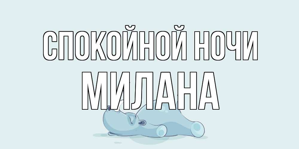 Открытка на каждый день с именем, Милана Спокойной ночи сладких снов с носорогом Прикольная открытка с пожеланием онлайн скачать бесплатно 