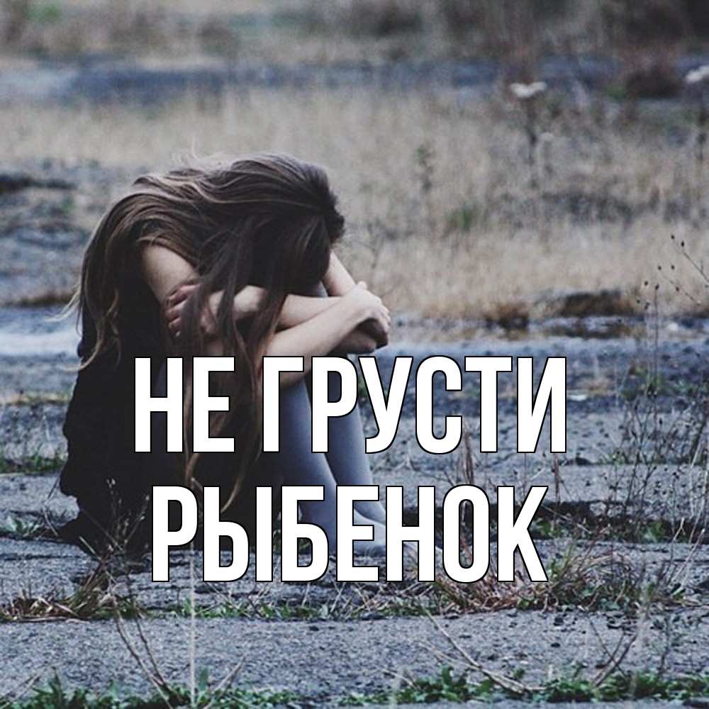 Открытка на каждый день с именем, Рыбенок Не грусти длинные волосы и камни Прикольная открытка с пожеланием онлайн скачать бесплатно 