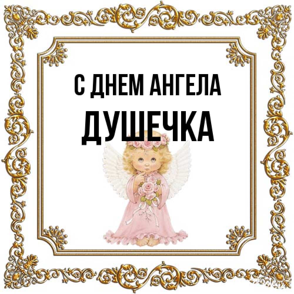 Открытка на каждый день с именем, душечка С днем ангела девочка ангел с крыльями и цветами в розовом платье Прикольная открытка с пожеланием онлайн скачать бесплатно 