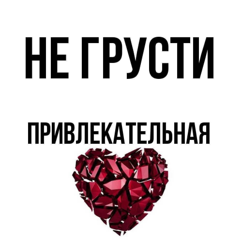 Открытка на каждый день с именем, привлекательная Не грусти рубиновое сердечко Прикольная открытка с пожеланием онлайн скачать бесплатно 