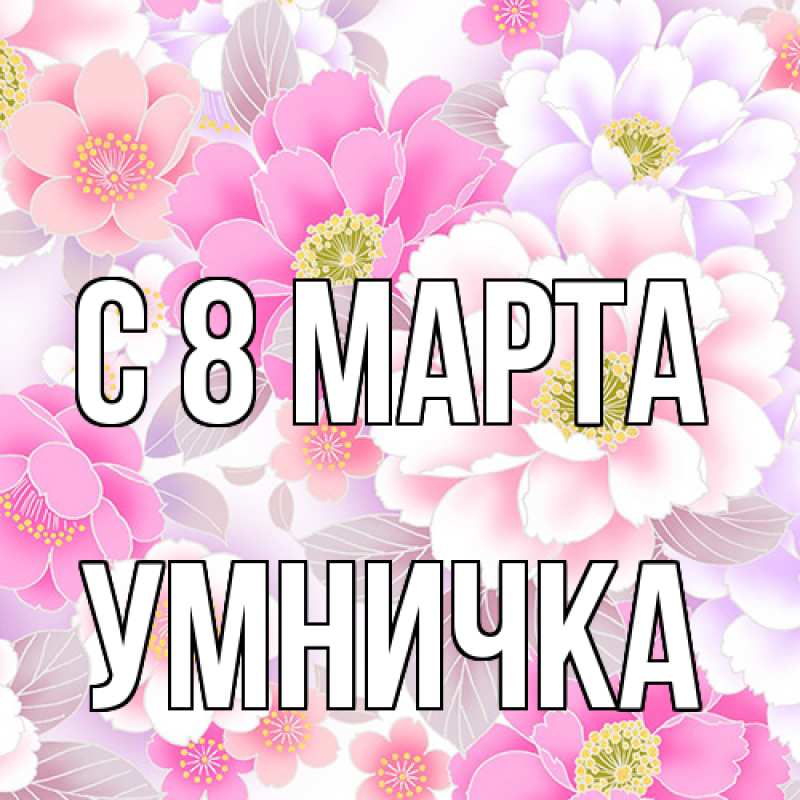 Картинка C 8 МАРТА, Умничка