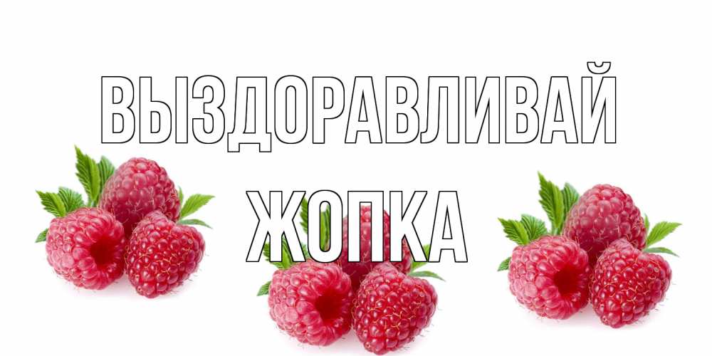 Открытка на каждый день с именем, Жопка Выздоравливай малиновая открыта с пожеланием о выздоровлении Прикольная открытка с пожеланием онлайн скачать бесплатно 
