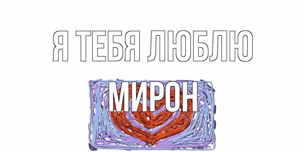 Открытка на каждый день с именем, Мирон Я тебя люблю сердце Прикольная открытка с пожеланием онлайн скачать бесплатно 