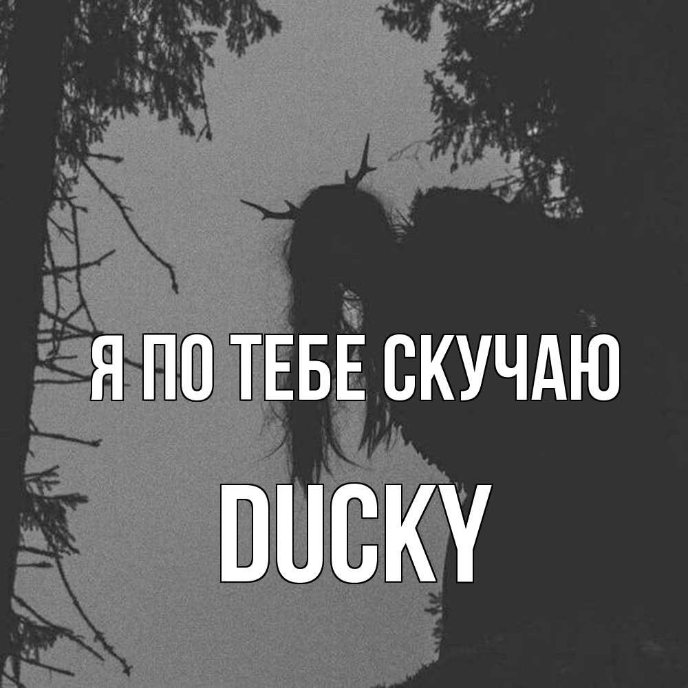 Открытка на каждый день с именем, Ducky Я по тебе скучаю пугаю Прикольная открытка с пожеланием онлайн скачать бесплатно 