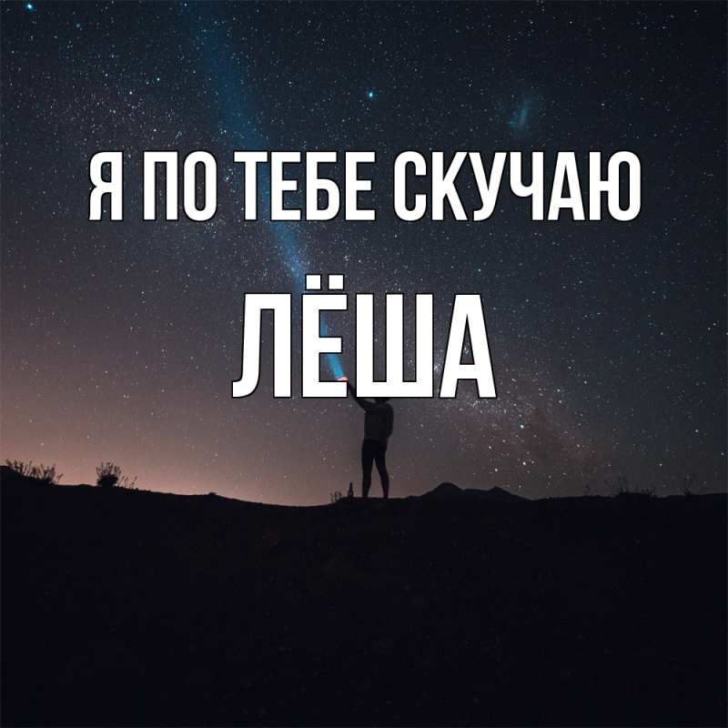 Открытка с именем, Лёша, Я по тебе скучаю