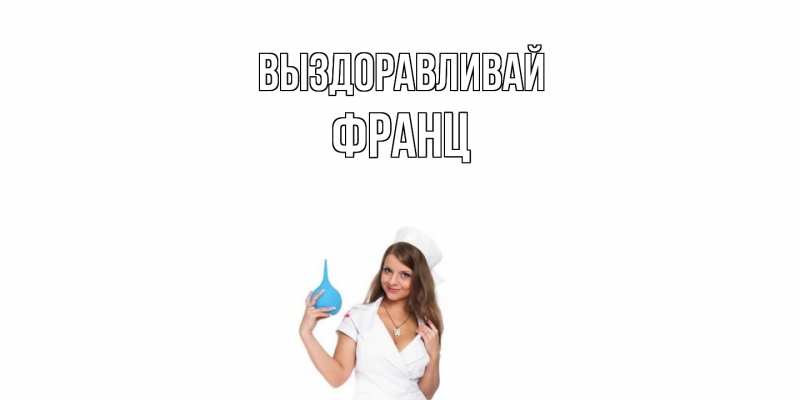 Картинка Выздоравливай, Франц