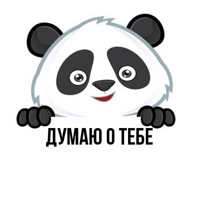 Картинка Думаю о тебе, 